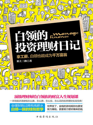 cover image of 白领的投资理财日记